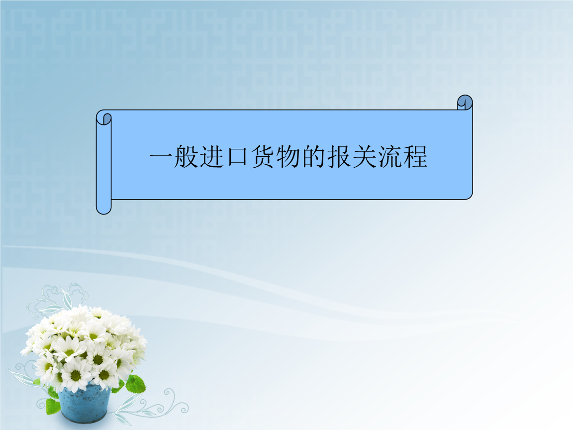一般進(jìn)出口貨物的報(bào)關(guān)流程與實(shí)務(wù)解析