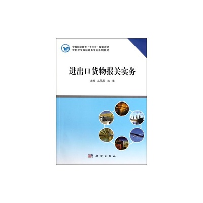 《進(jìn)出口貨物報(bào)關(guān)實(shí)務(wù)》教材評(píng)析 中職國際商務(wù)專業(yè)核心教材的實(shí)用價(jià)值