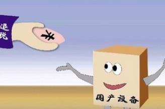 技術轉讓、技術開發及其相關服務的增值稅優惠政策解析