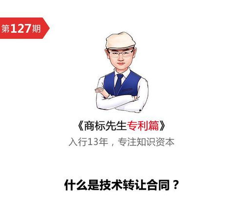 商標先生專利篇第127期 技術轉讓合同與技術推廣解析